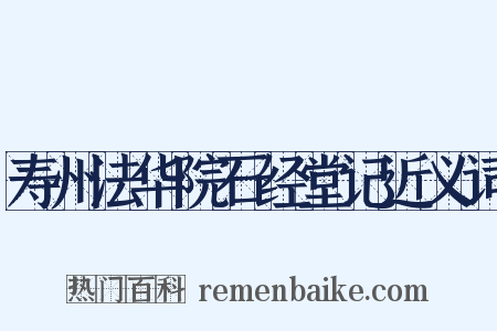 寿州法华院石经堂记近义词是什么意思的图片